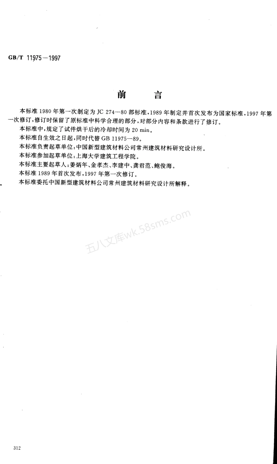 GBT 11975-1997 加气混凝土干湿循环试验方法.PDF.pdf_第1页