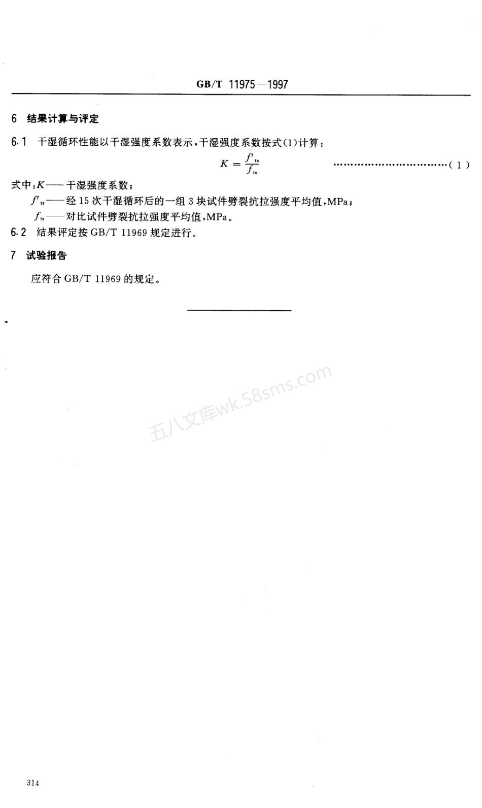 GBT 11975-1997 加气混凝土干湿循环试验方法.PDF.pdf_第3页