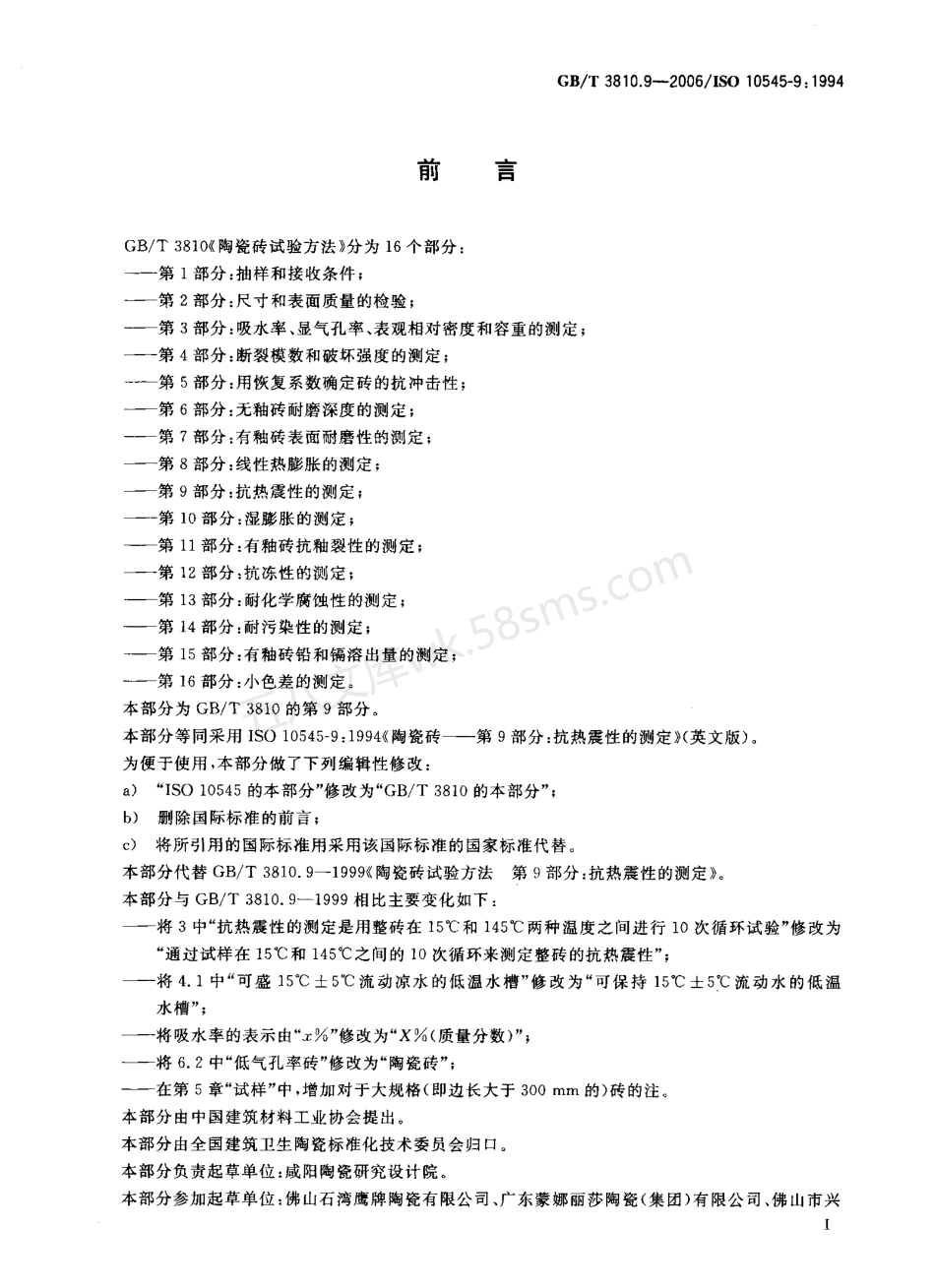 GBT 3810.9-2006 陶瓷砖试验方法 第9部分抗热震性的测定.pdf_第2页