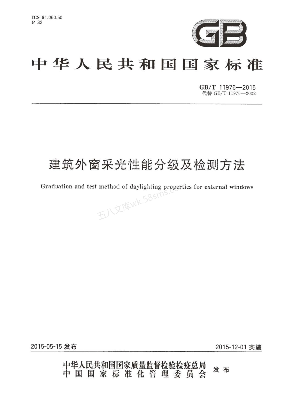 GBT 11976-2002 建筑外窗采光性能分级及检测方法.pdf_第1页