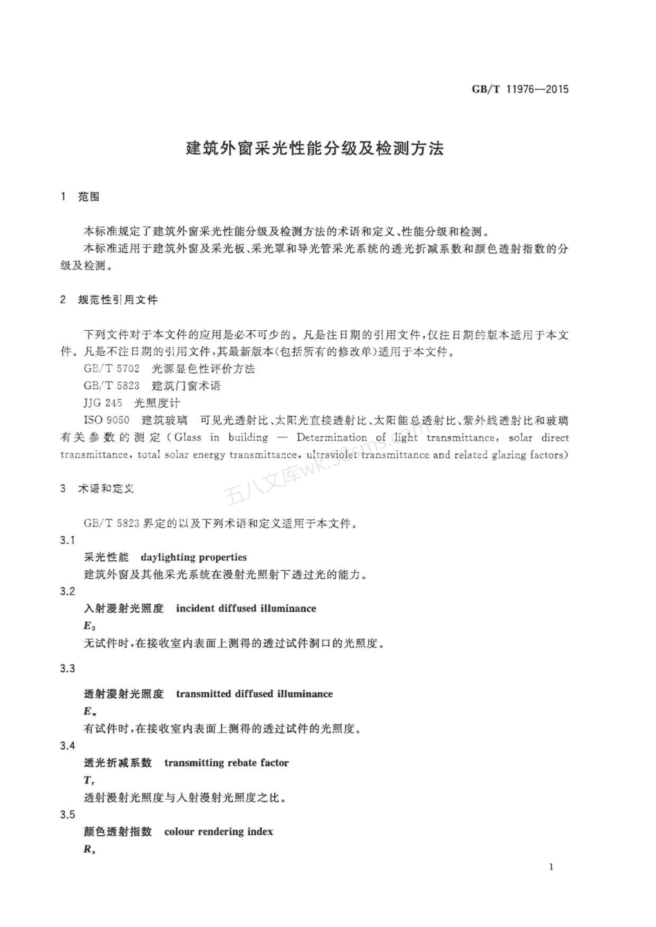 GBT 11976-2002 建筑外窗采光性能分级及检测方法.pdf_第3页