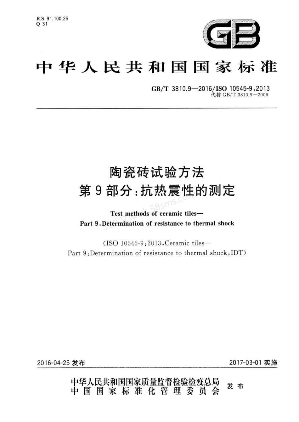 GBT 3810.9-2016 陶瓷砖试验方法 第9部分：抗热震性的测定.pdf_第1页