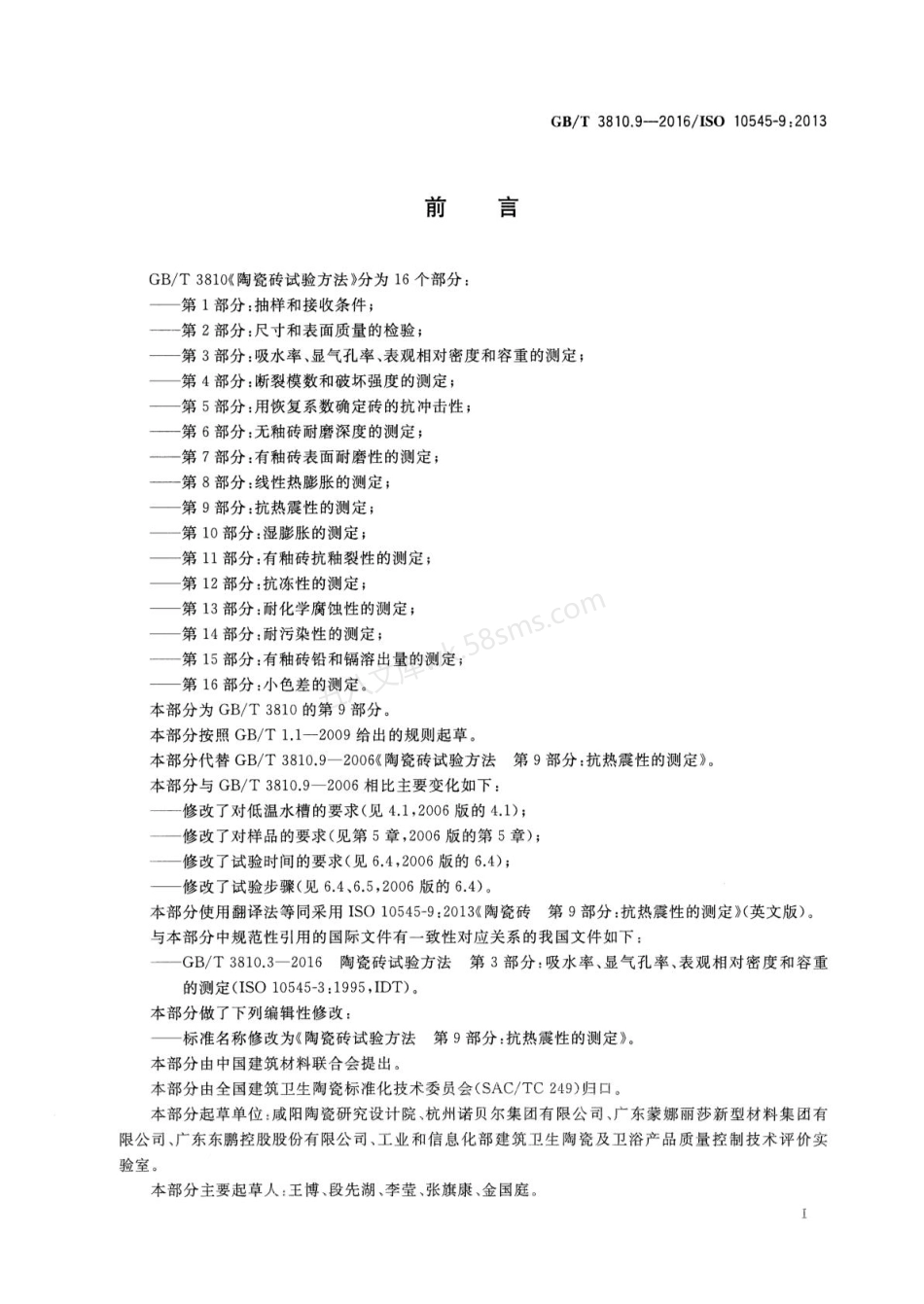 GBT 3810.9-2016 陶瓷砖试验方法 第9部分：抗热震性的测定.pdf_第2页