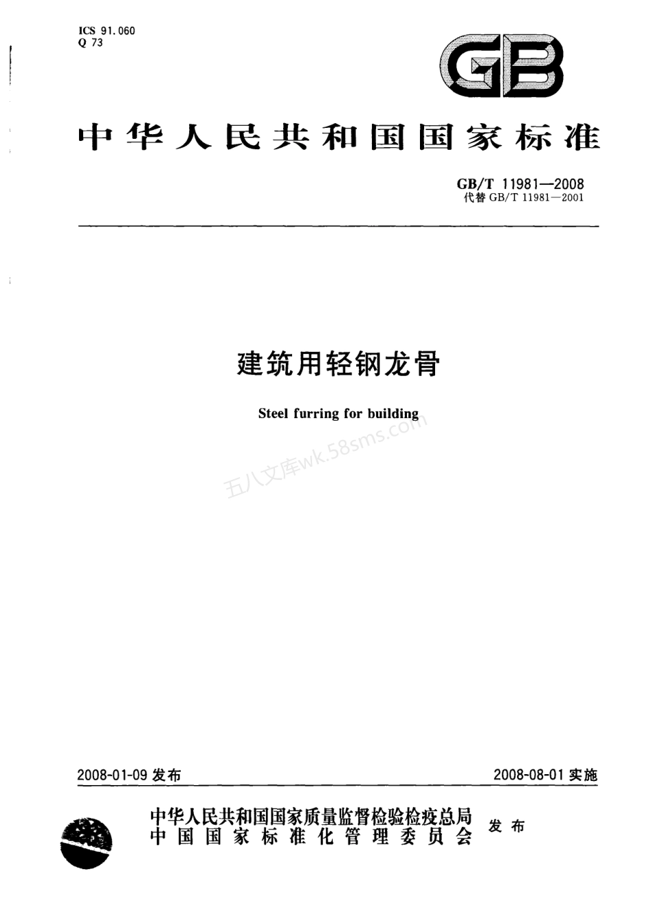 GBT 11981-2008 建筑用轻钢龙骨.pdf_第1页