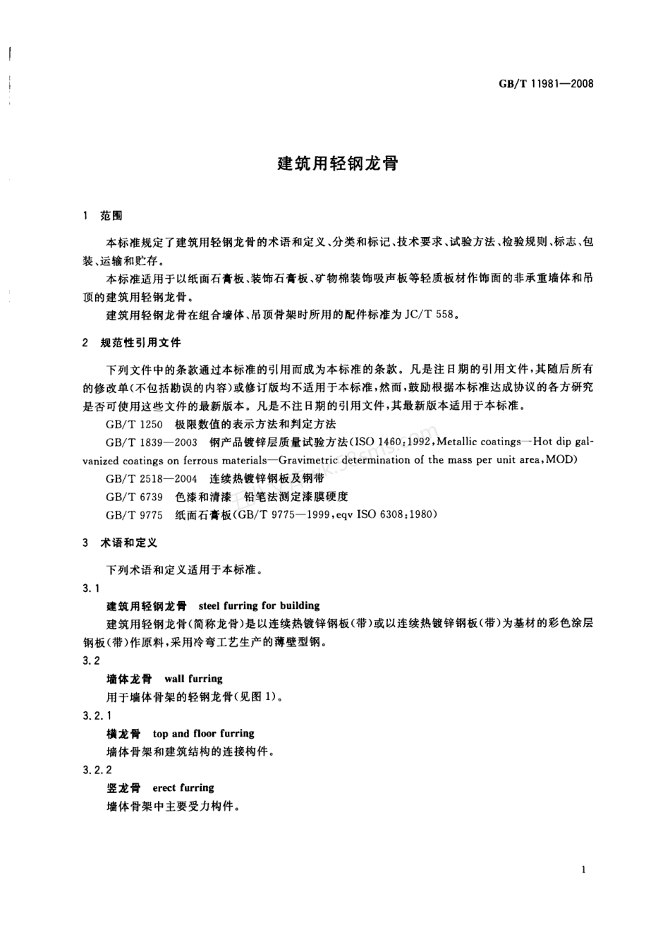GBT 11981-2008 建筑用轻钢龙骨.pdf_第3页