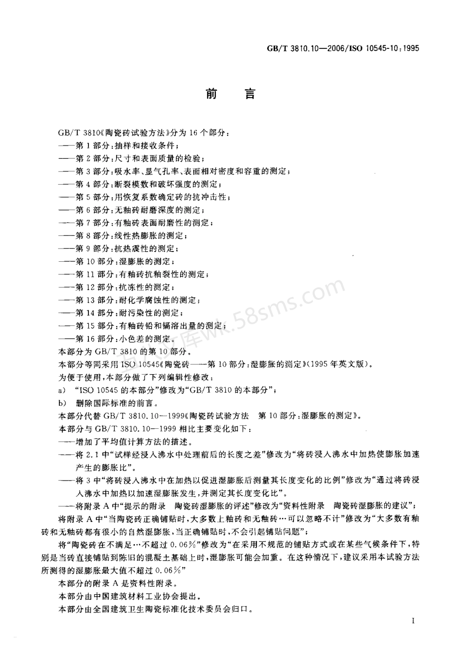 GBT 3810.10-2006 陶瓷砖试验方法 第10部分湿膨胀的测定.pdf_第2页