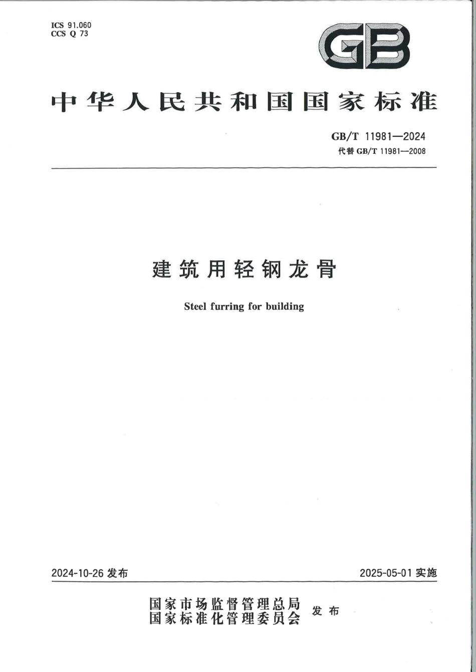 GBT 11981-2024 建筑用轻钢龙骨.pdf_第1页