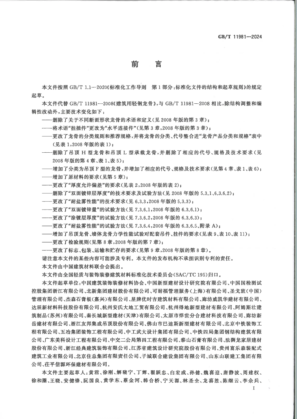 GBT 11981-2024 建筑用轻钢龙骨.pdf_第2页