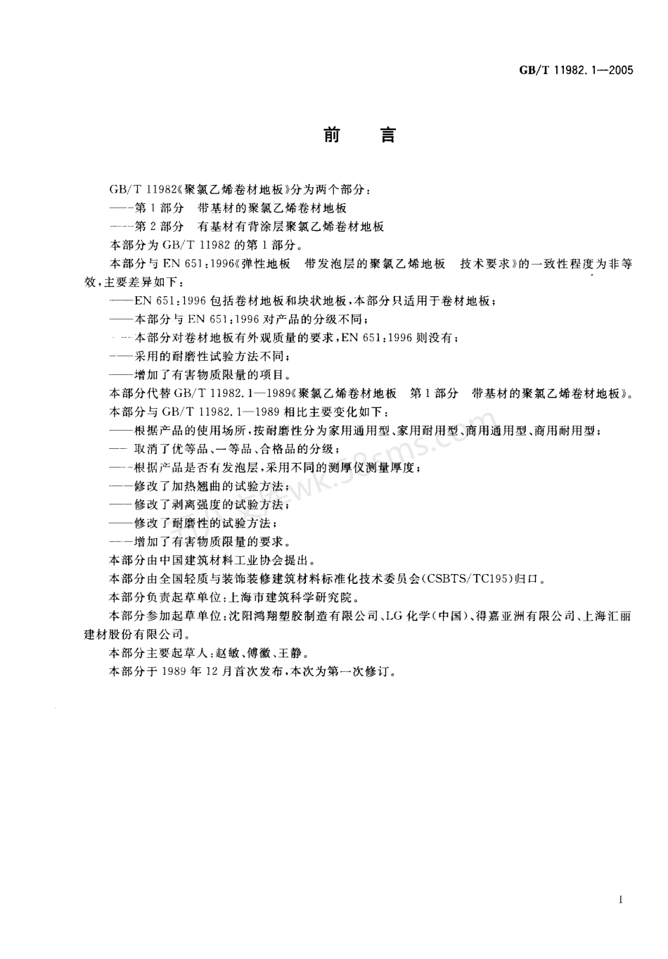 GBT 11982.1-2005 聚氯乙烯卷材地板 第1部分 带基材的聚氯乙烯卷材地板.pdf_第2页