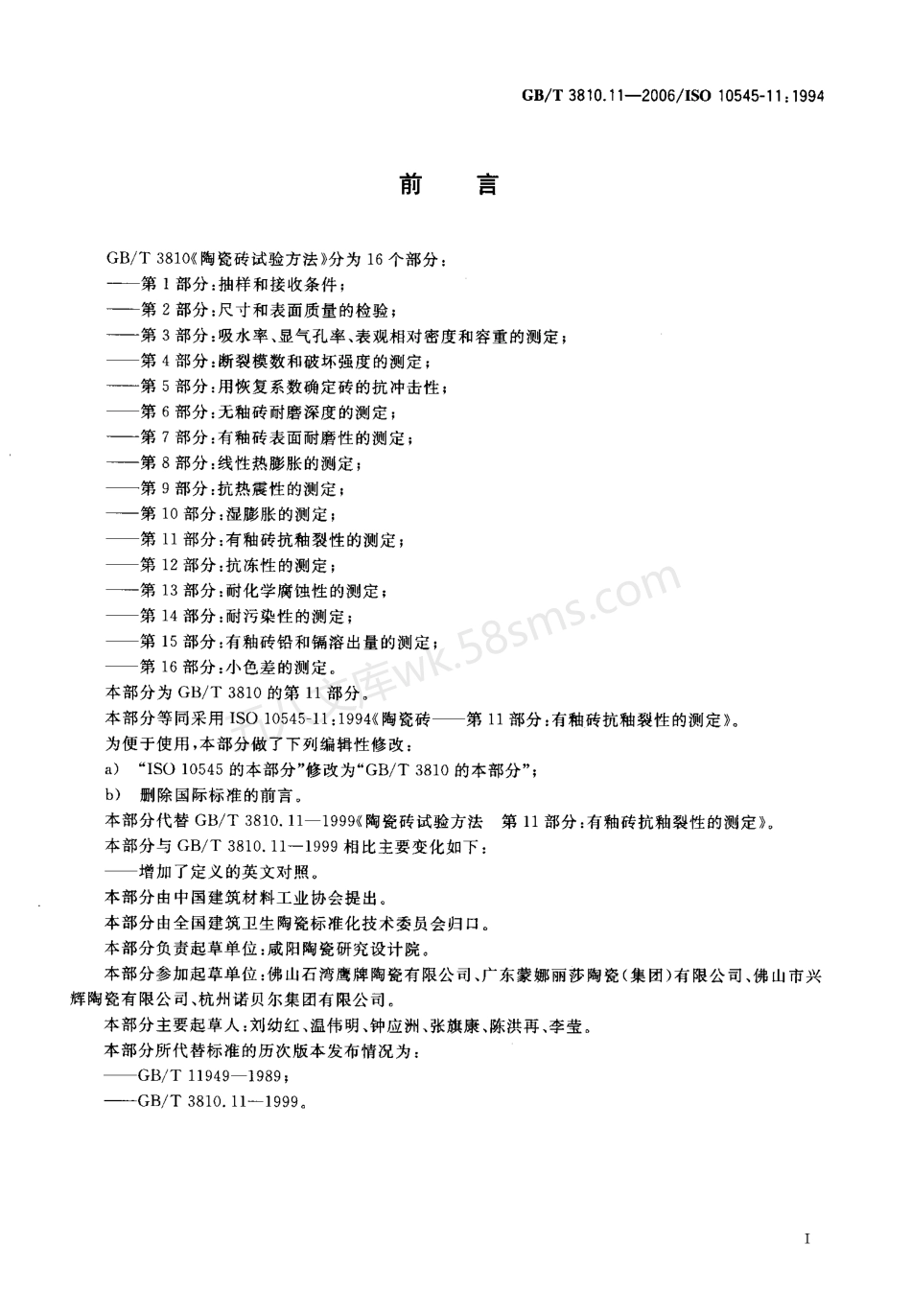 GBT 3810.11-2006 陶瓷砖试验方法 第11部分有釉砖抗釉裂性的测定.pdf_第2页
