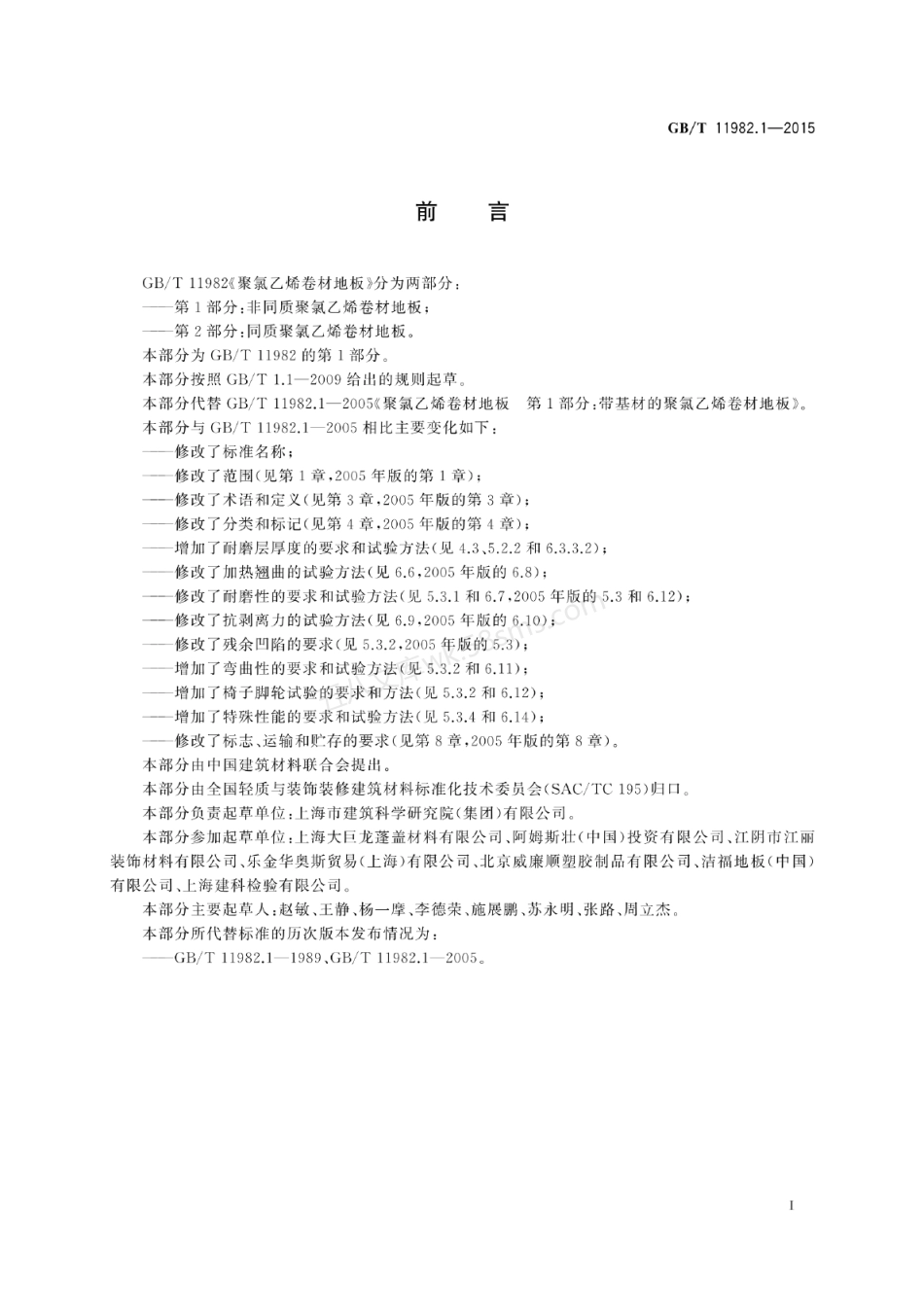 GBT 11982.1-2015 聚氯乙烯卷材地板 第1部分 非同质聚氯乙烯卷材地板.pdf_第3页