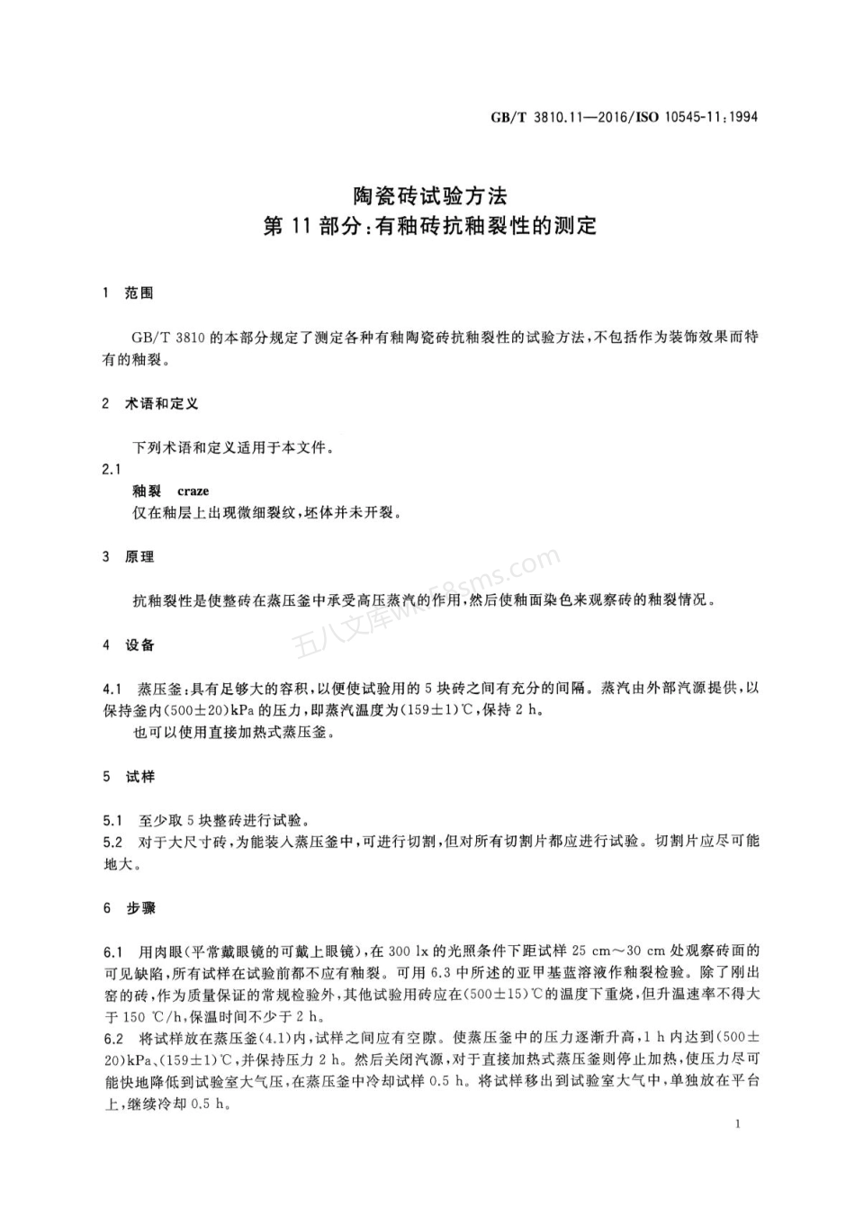 GBT 3810.11-2016 陶瓷砖试验方法 第11部分：有釉砖抗釉裂性的测定.pdf_第3页