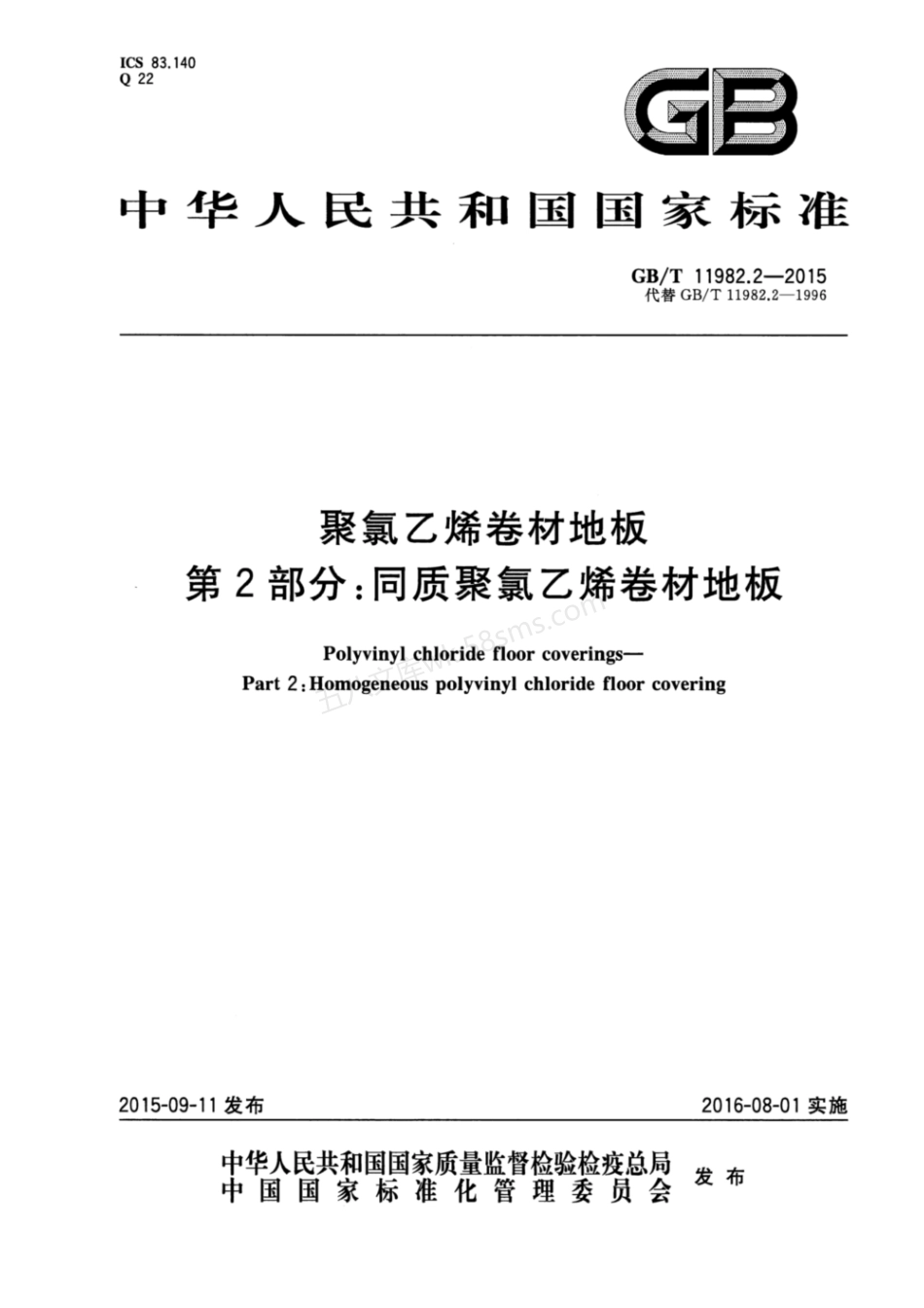 GBT 11982.2-2015 聚氯乙烯卷材地板 第2部分 同质聚氯乙烯卷材地板.pdf_第1页