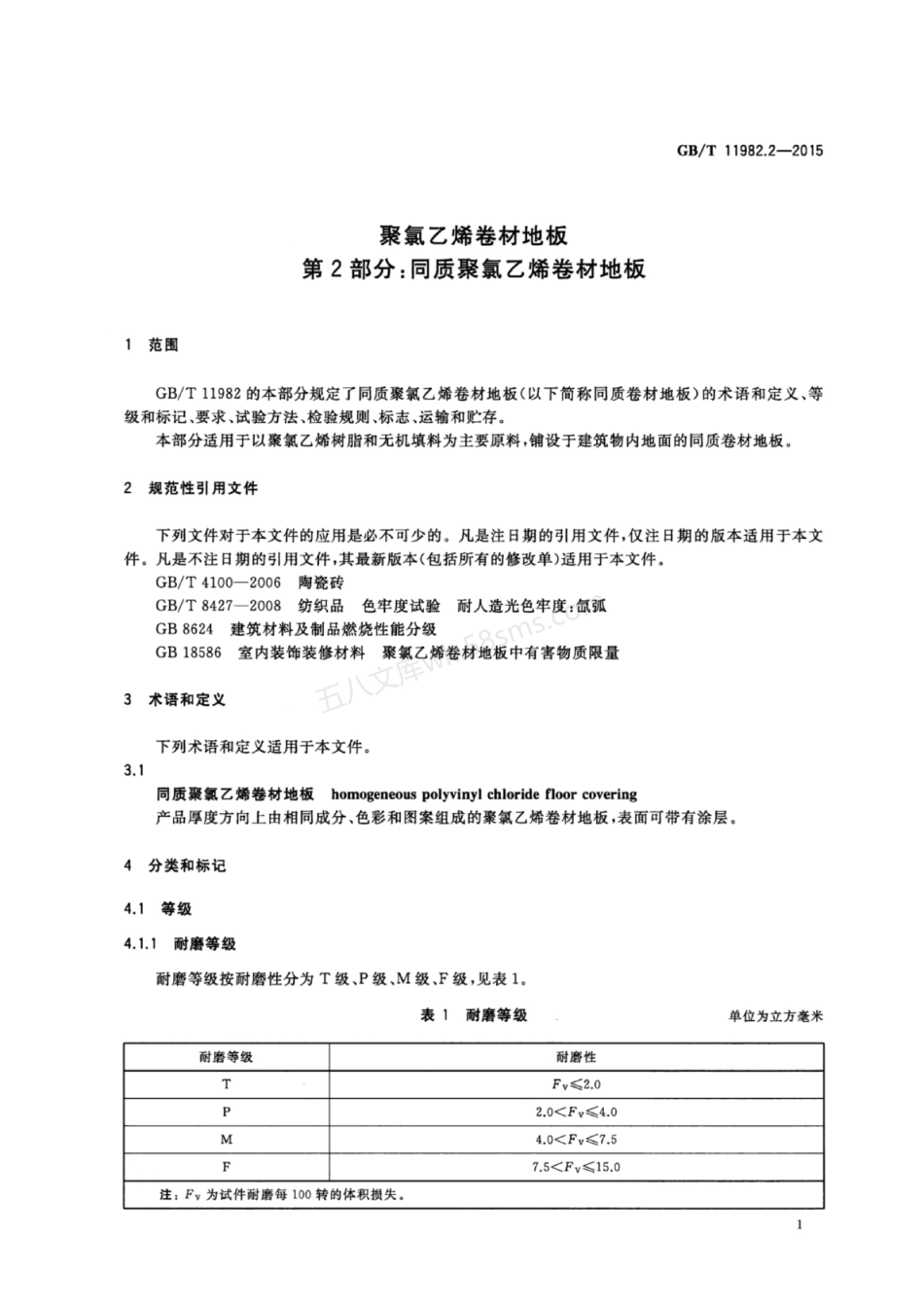 GBT 11982.2-2015 聚氯乙烯卷材地板 第2部分 同质聚氯乙烯卷材地板.pdf_第3页