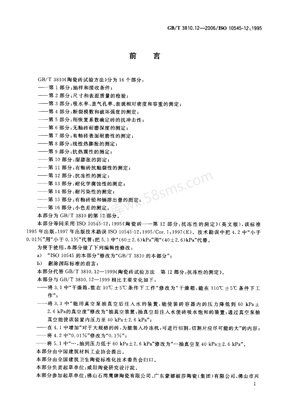 GBT 3810.12-2006 陶瓷砖试验方法 第12部分抗冻性的测定.pdf_第2页