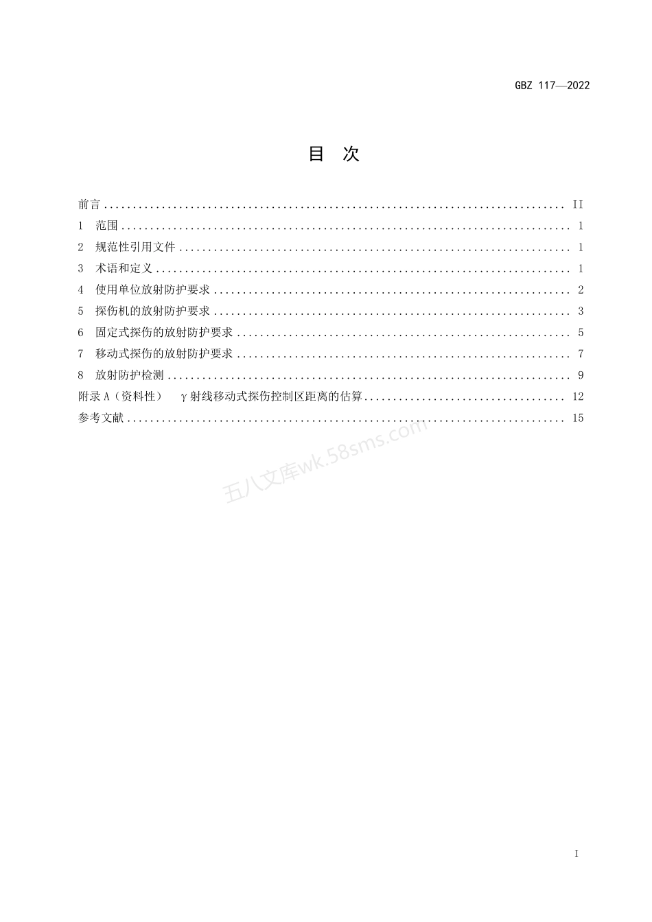 GBZ 117-2022 工业探伤放射防护标准.pdf_第2页
