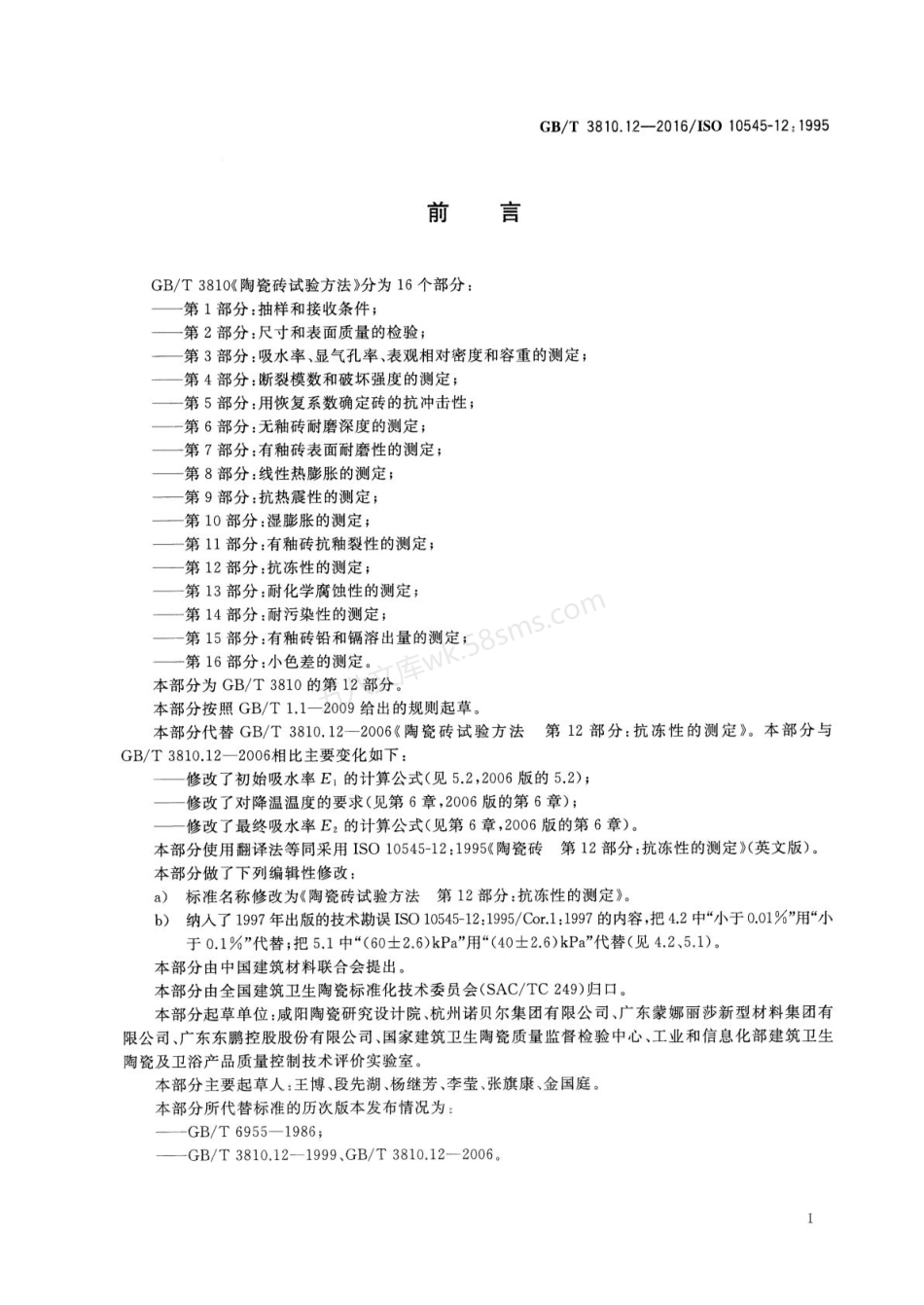 GBT 3810.12-2016 陶瓷砖试验方法 第12部分:抗冻性的测定.pdf_第2页