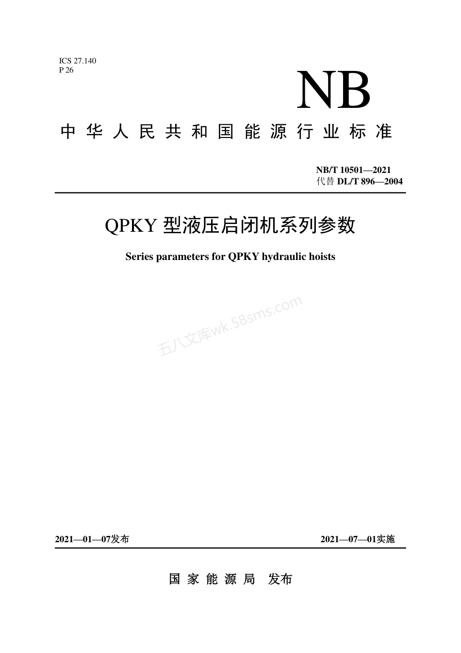 NBT 10501-2021 QPKY 型液压启闭机系列参数.pdf_第1页