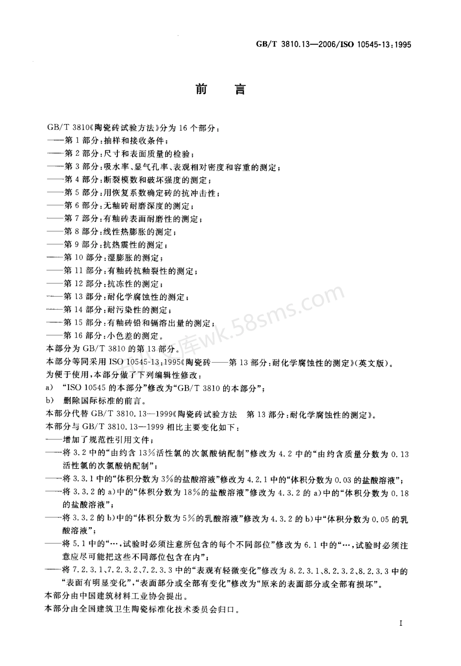 GBT 3810.13-2006 陶瓷砖试验方法 第13部分耐化学腐蚀性的测定.pdf_第2页