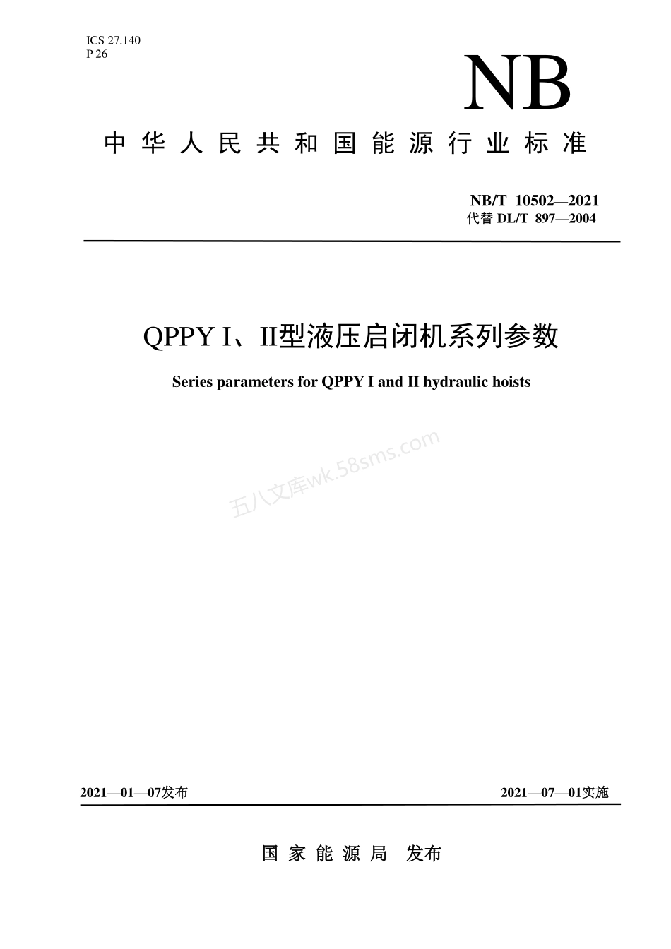 NBT 10502-2021 QPPYⅠ、Ⅱ型液压启闭机系列参数.pdf_第1页
