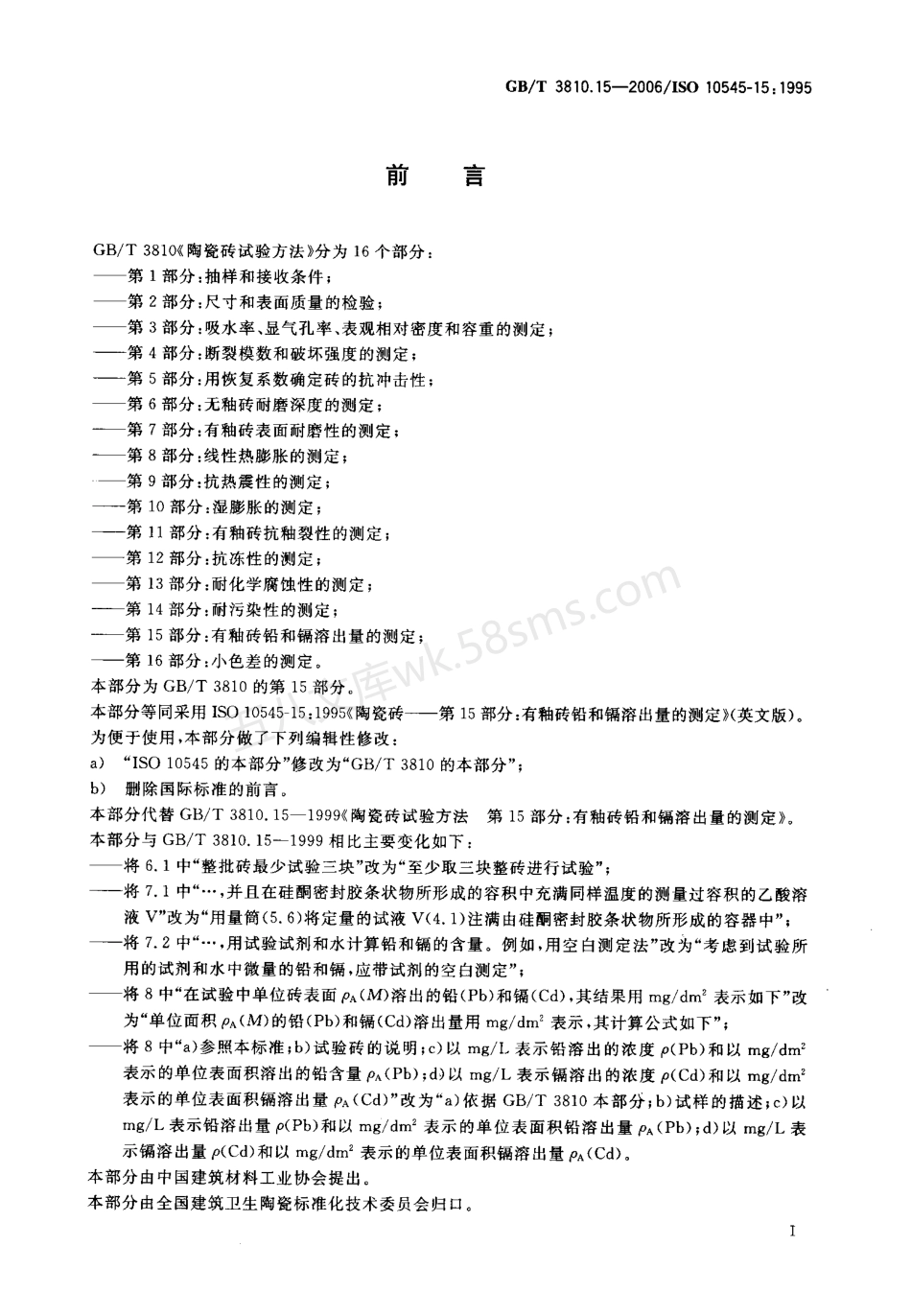 GBT 3810.15-2006 陶瓷砖试验方法 第15部分有釉砖铅和镐溶出量的测定.pdf_第2页