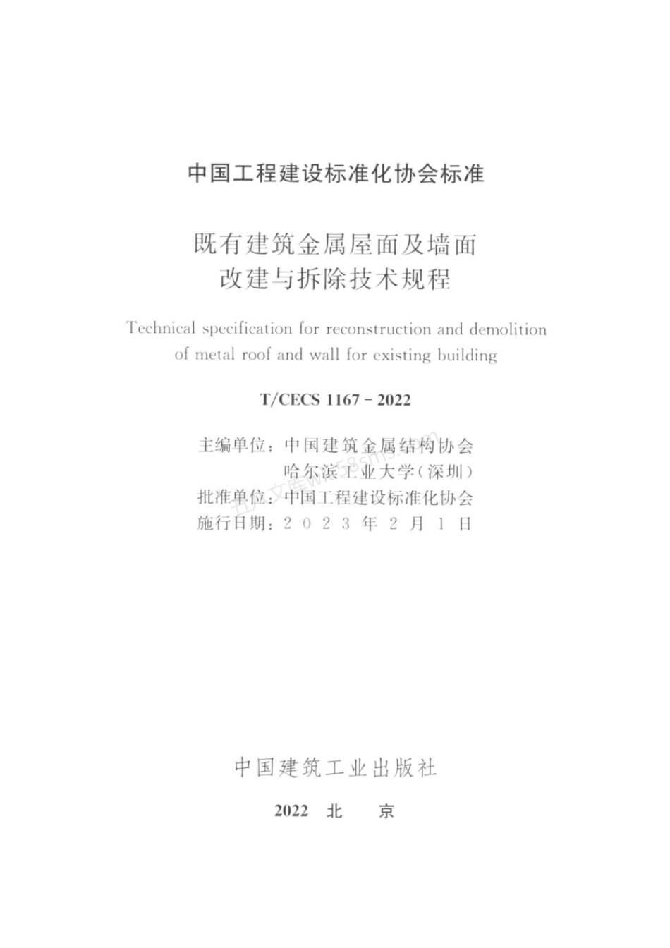 TCECS 1167-2022 既有建筑金属屋面及墙面改建与拆除技术规程.pdf_第2页