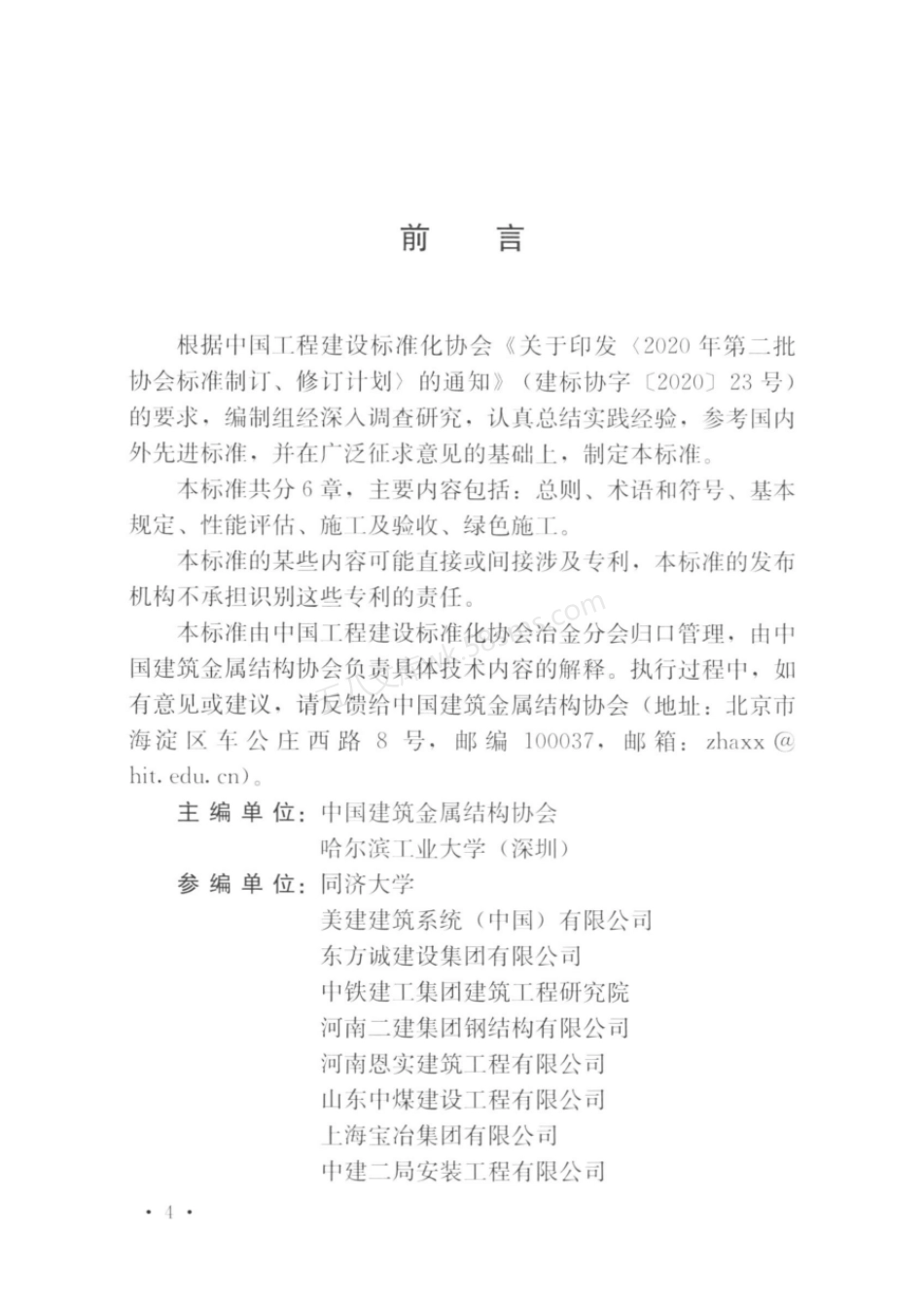 TCECS 1167-2022 既有建筑金属屋面及墙面改建与拆除技术规程.pdf_第3页