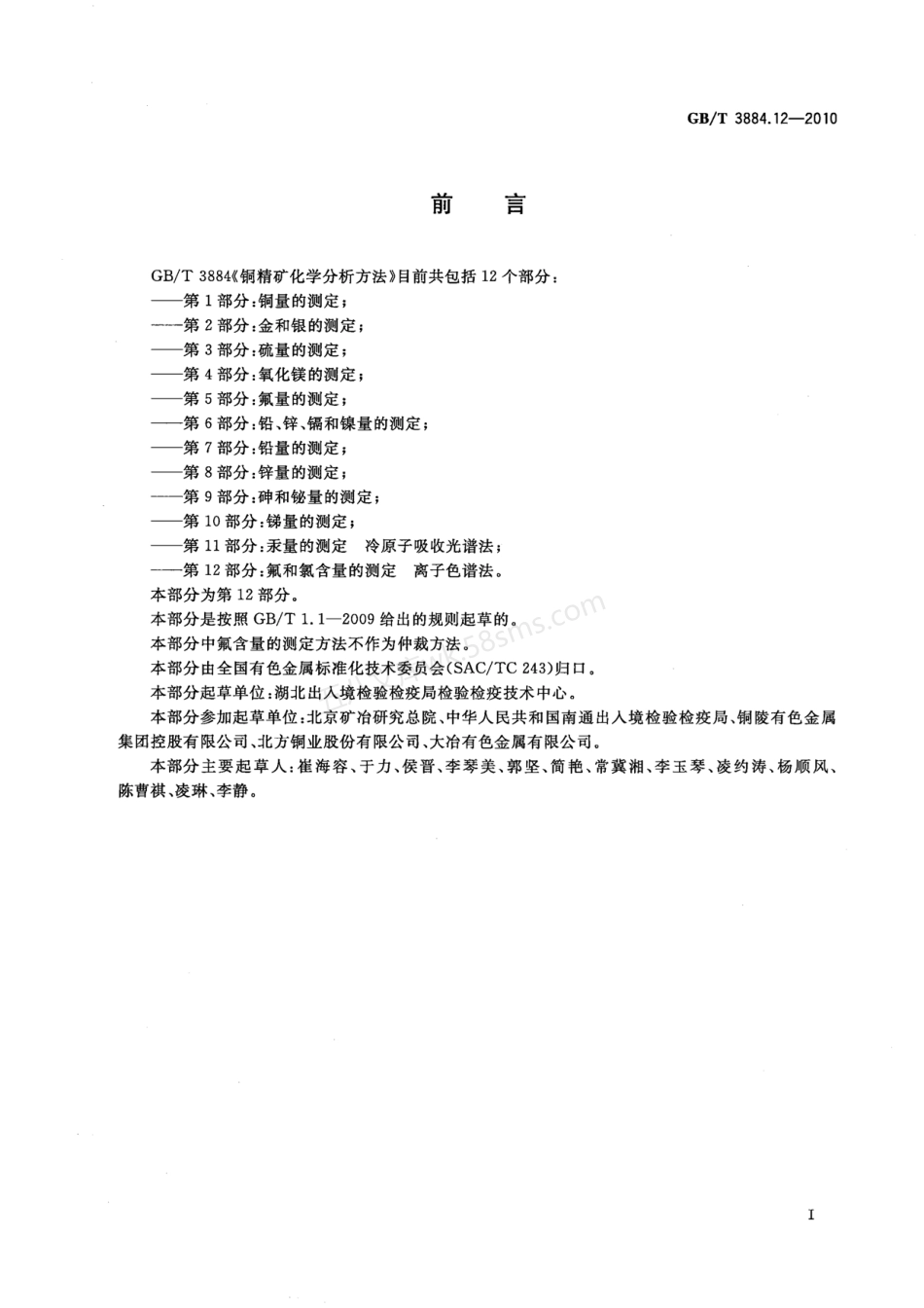 GBT 3884.12-2010 铜精矿化学分析方法 第12部分氟和氯含量的测定 离子色谱法.pdf_第2页