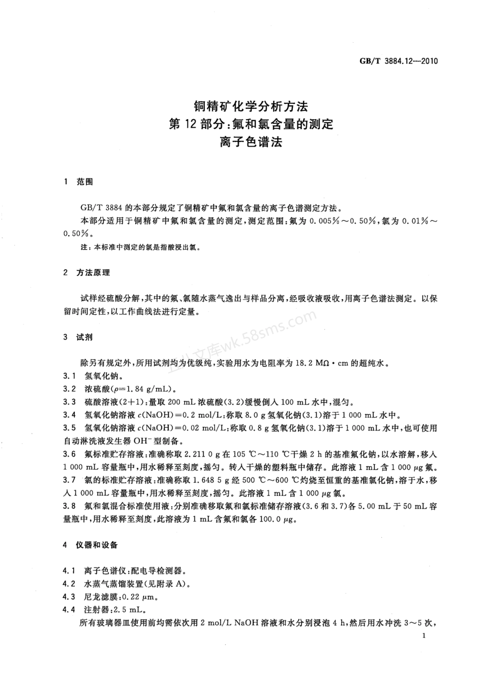 GBT 3884.12-2010 铜精矿化学分析方法 第12部分氟和氯含量的测定 离子色谱法.pdf_第3页