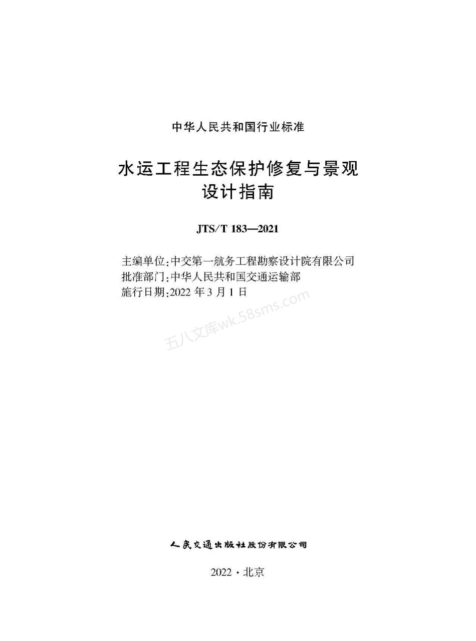 JTST 183-2021 水运工程生态保护修复与景观设计指南.pdf_第1页