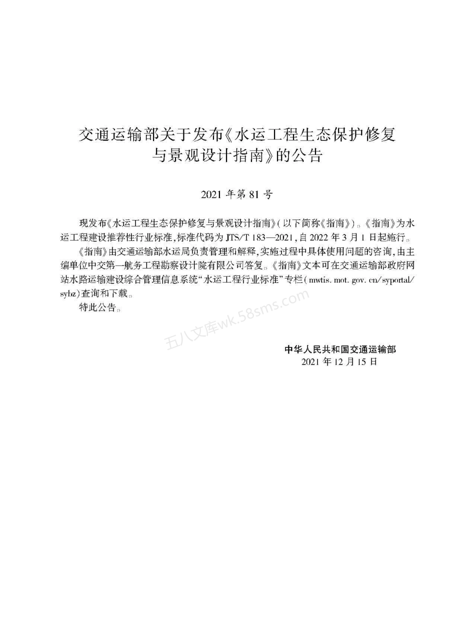 JTST 183-2021 水运工程生态保护修复与景观设计指南.pdf_第2页