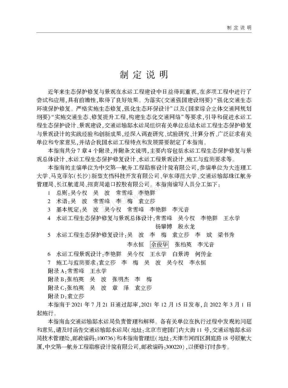 JTST 183-2021 水运工程生态保护修复与景观设计指南.pdf_第3页