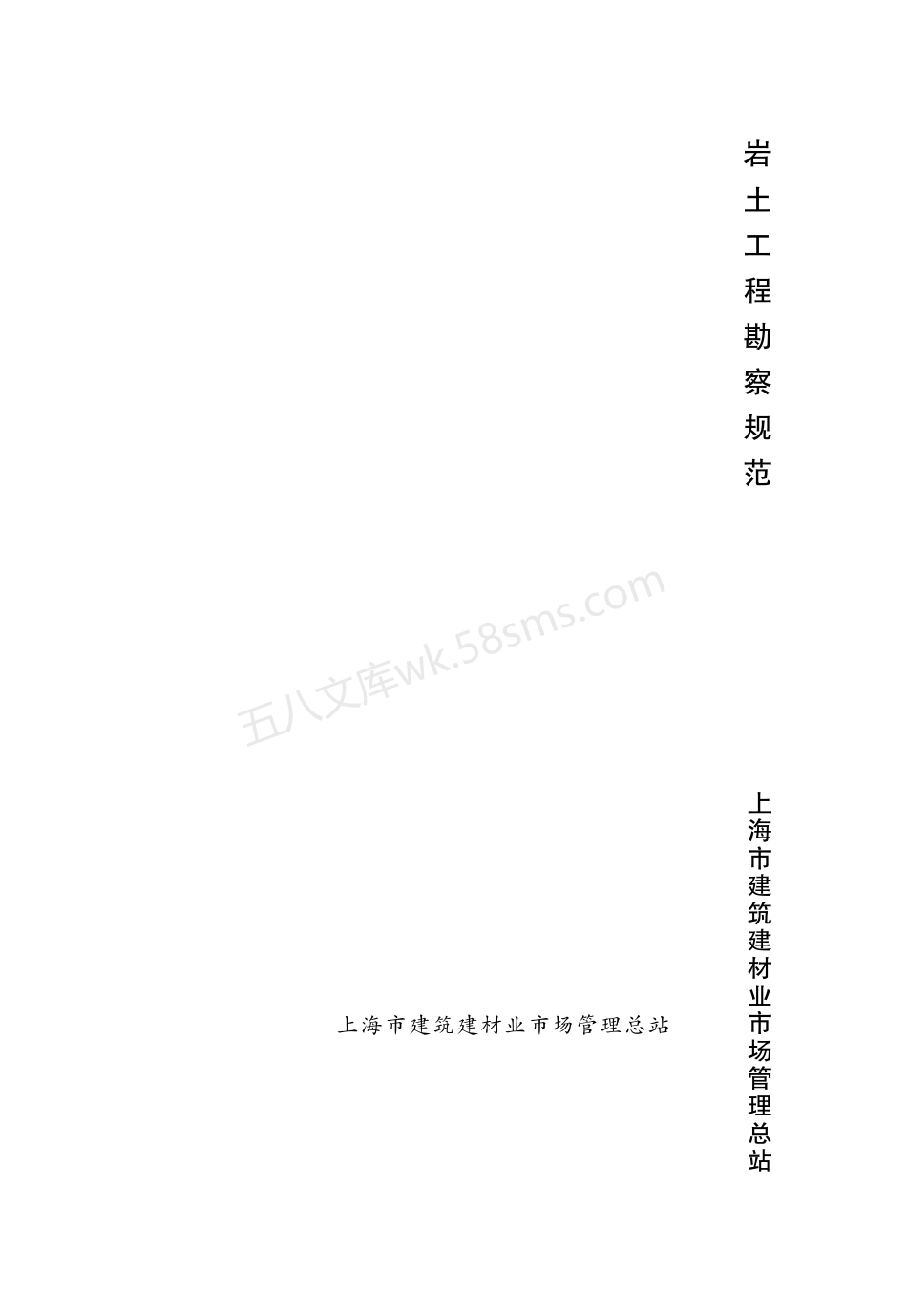 DGJ 08-37-2012 岩土工程勘察规范.pdf_第1页