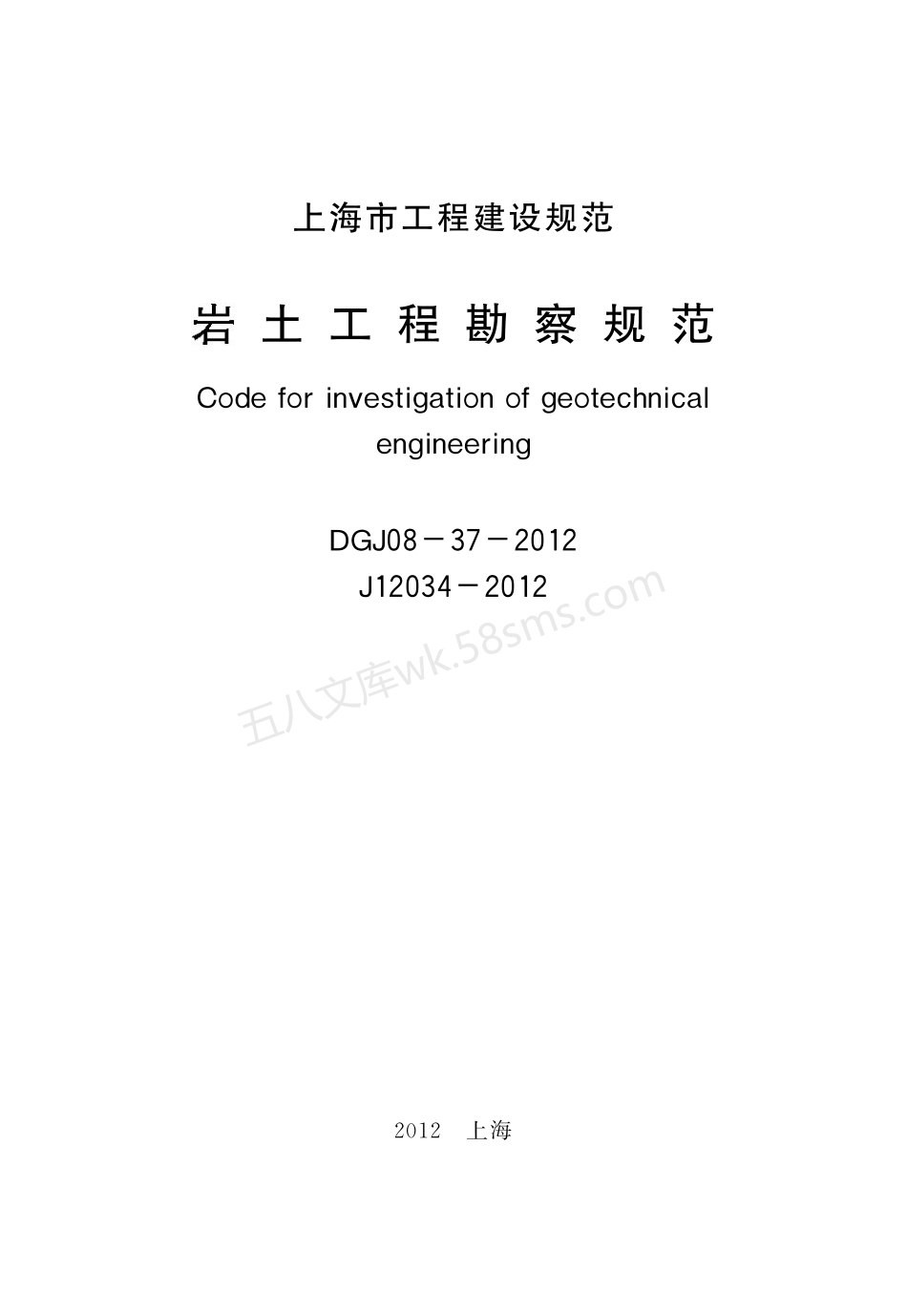 DGJ 08-37-2012 岩土工程勘察规范.pdf_第2页