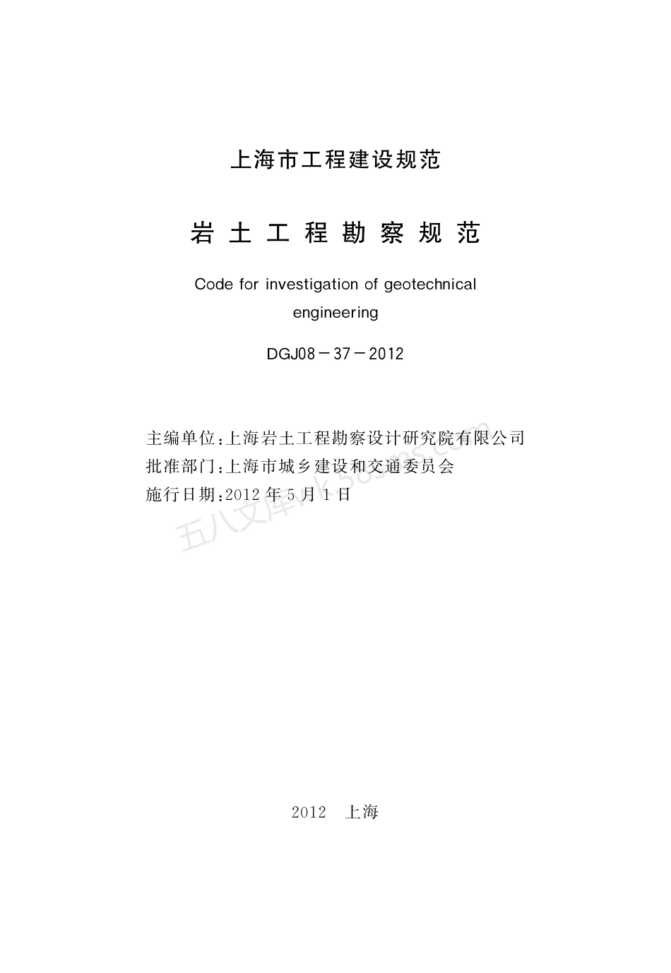 DGJ 08-37-2012 岩土工程勘察规范.pdf_第3页