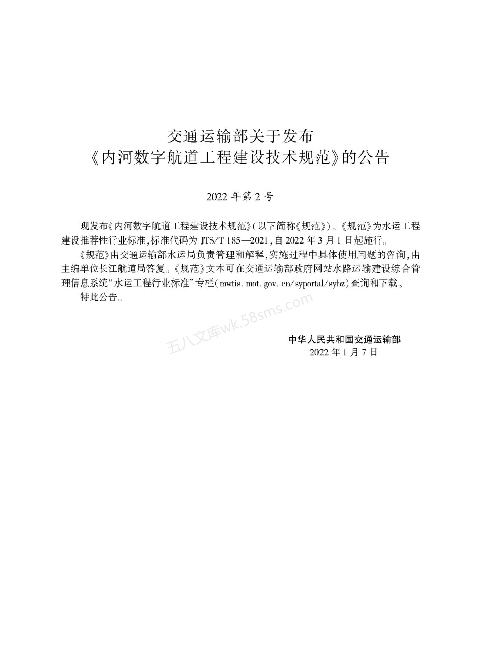 JTST 185-2021 内河数字航道工程建设技术规范.pdf_第2页