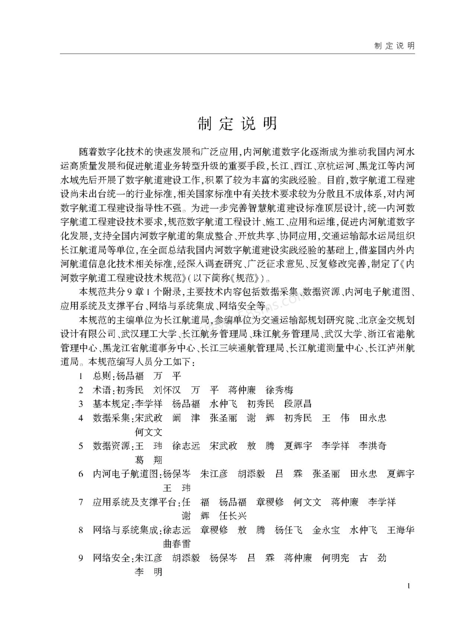 JTST 185-2021 内河数字航道工程建设技术规范.pdf_第3页