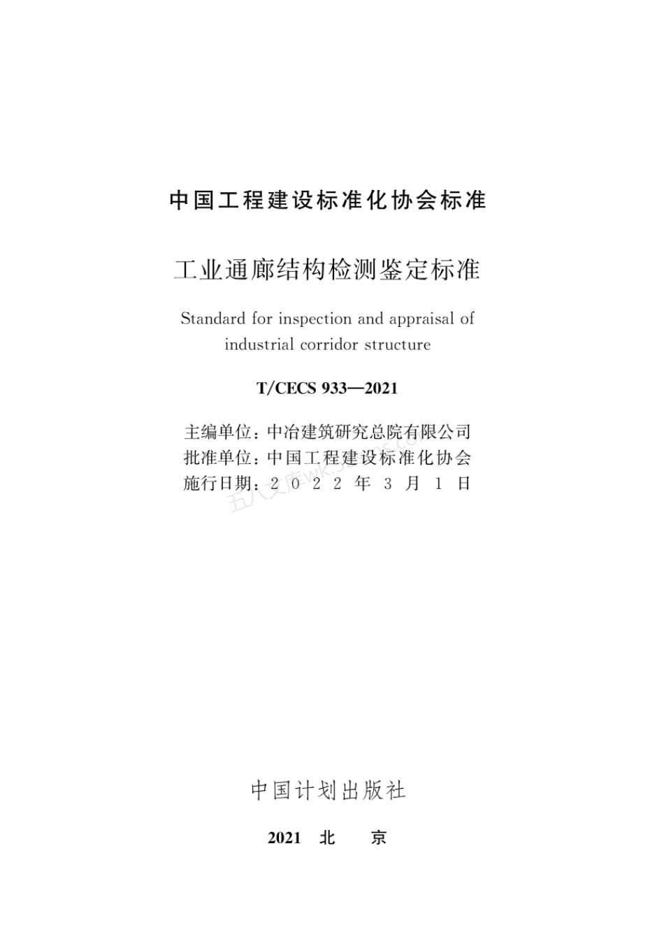 TCECS 933-2021 工业通廊结构检测鉴定标准.pdf_第2页