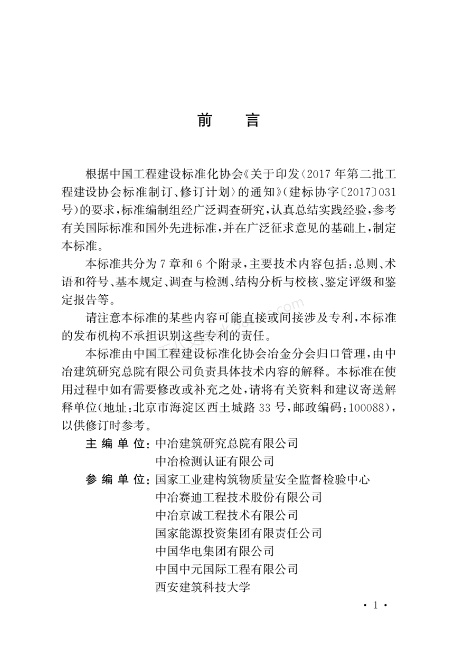 TCECS 933-2021 工业通廊结构检测鉴定标准.pdf_第3页