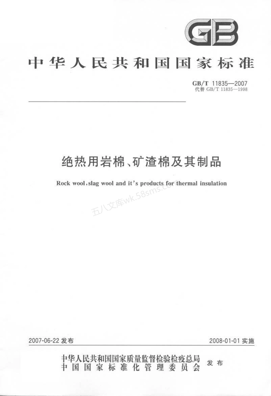 GBT 11835-2007 绝热用岩棉、矿渣棉及其制品.pdf_第1页