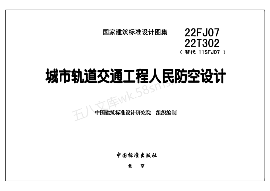 22FJ07 22T302 城市轨道交通工程人民防空设计.pdf_第2页
