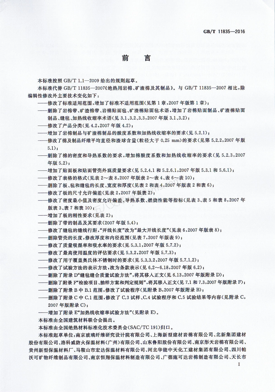 GBT 11835-2016 绝热用岩棉、矿渣棉及其制品.pdf_第2页