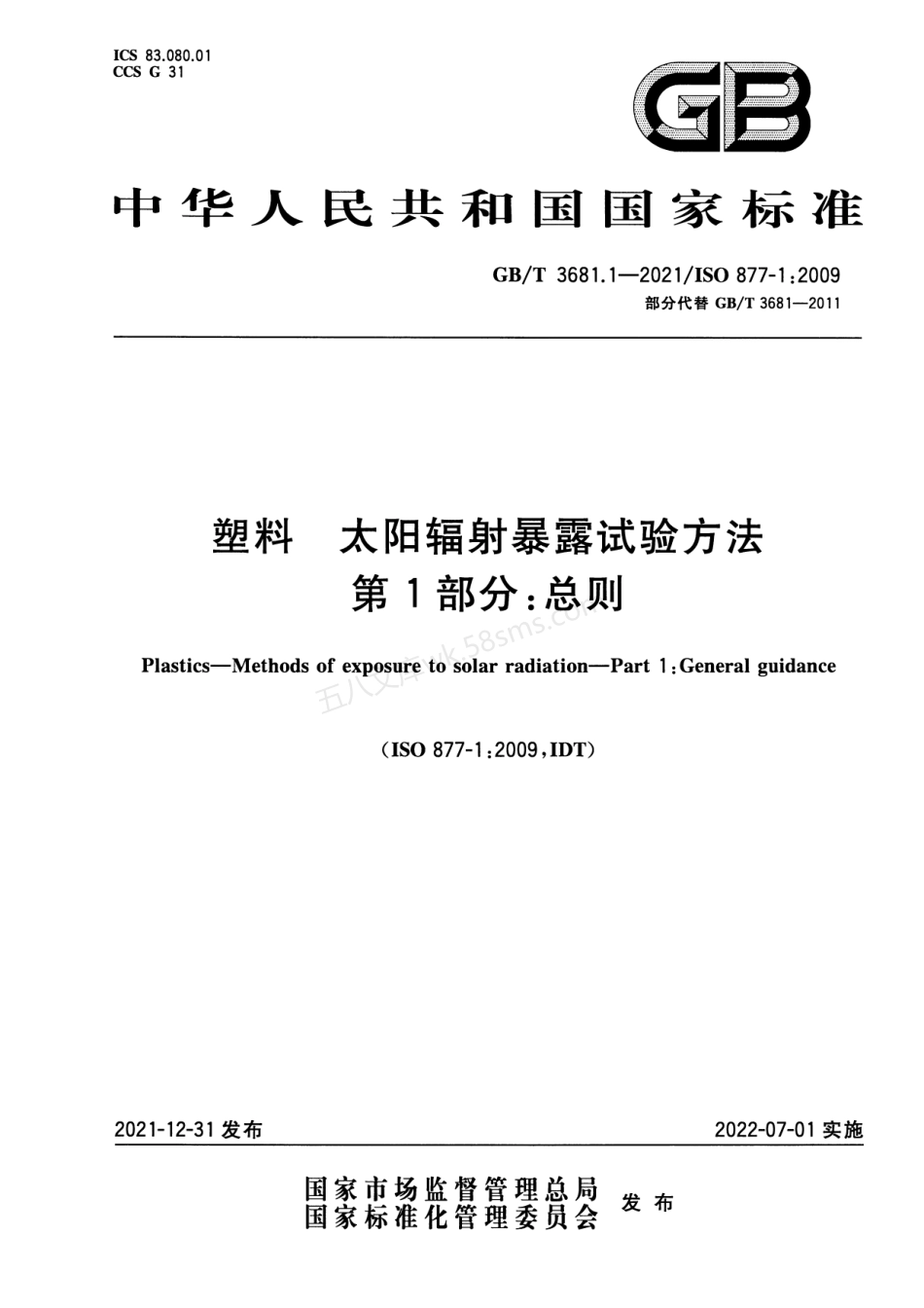 GBT 3681.1-2021 塑料 太阳辐射暴露试验方法 第1部分 总则.pdf_第1页