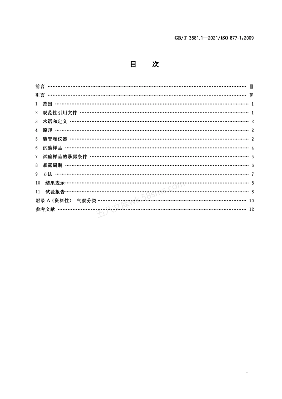 GBT 3681.1-2021 塑料 太阳辐射暴露试验方法 第1部分 总则.pdf_第2页