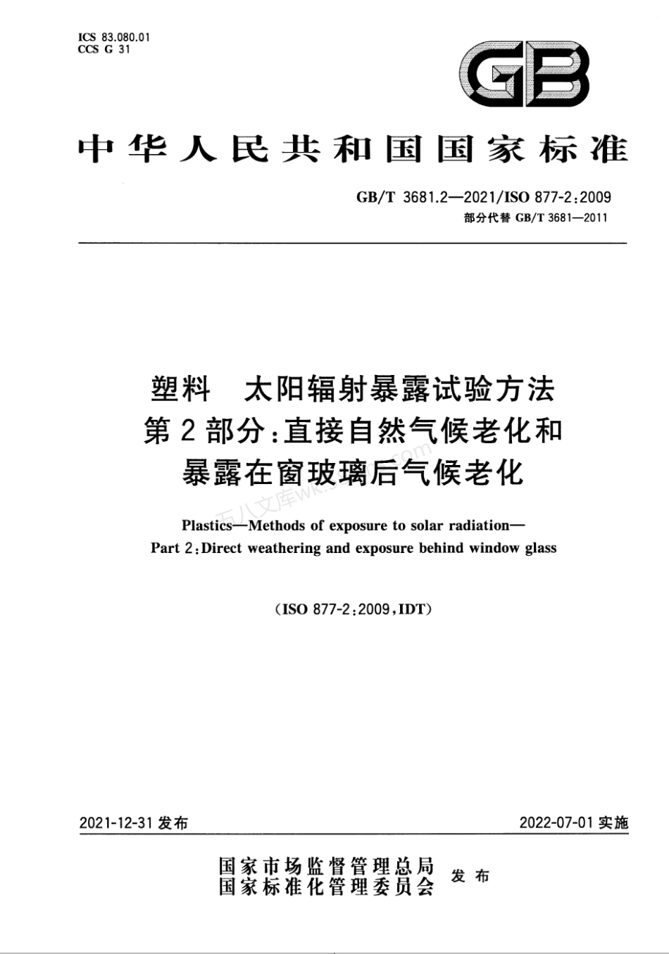 GBT 3681.2-2021 塑料 太阳辐射暴露试验方法 第2部分 直接自然气候老化和暴露在窗玻璃后气候老化.pdf_第1页