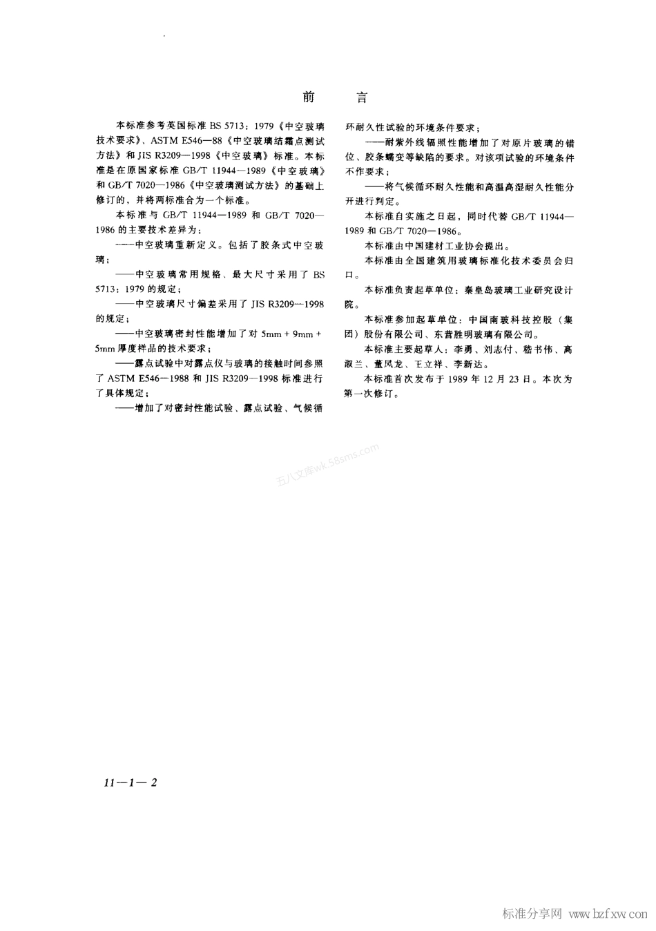 GBT 11944-2002 中空玻璃.pdf_第2页