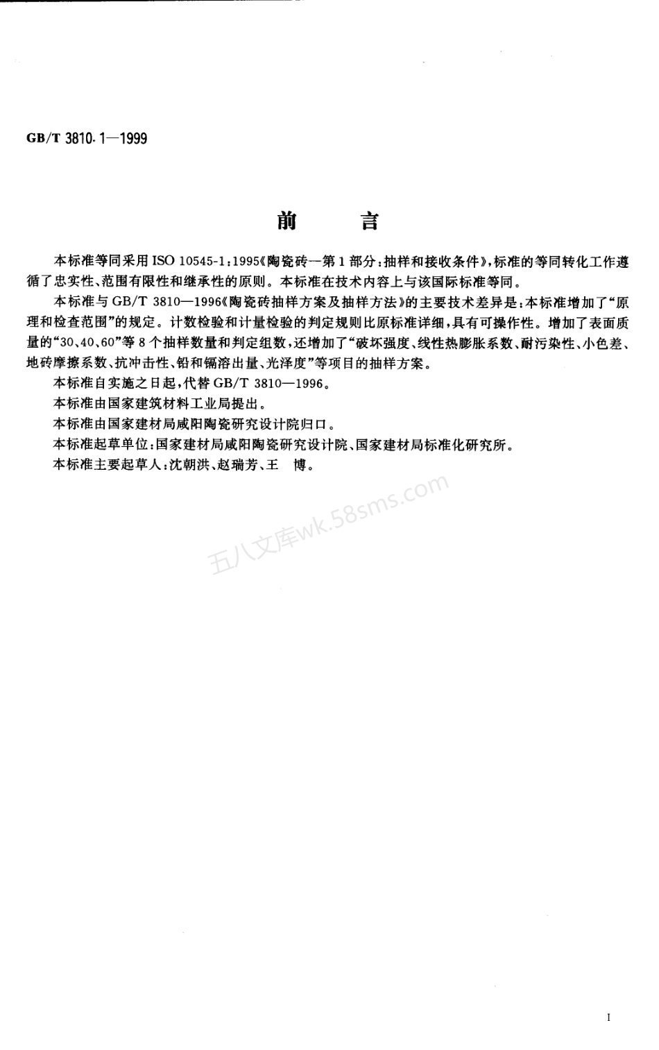 GBT 3810.1-1999 陶瓷砖试验方法 第1部分 抽样和接收条件.pdf_第2页