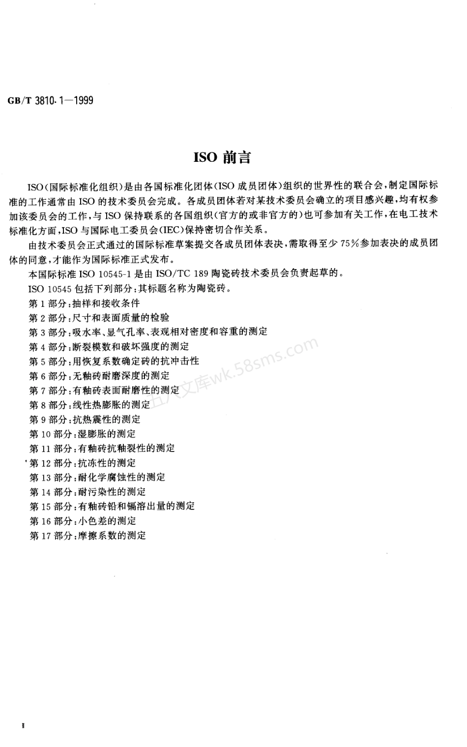 GBT 3810.1-1999 陶瓷砖试验方法 第1部分 抽样和接收条件.pdf_第3页