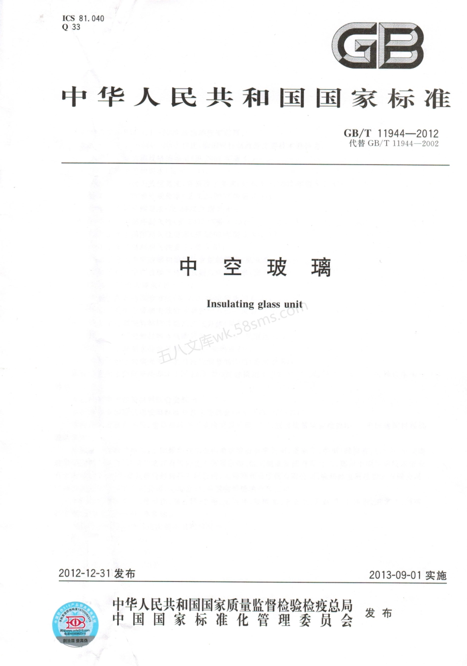 GBT 11944-2012 中空玻璃.pdf_第1页