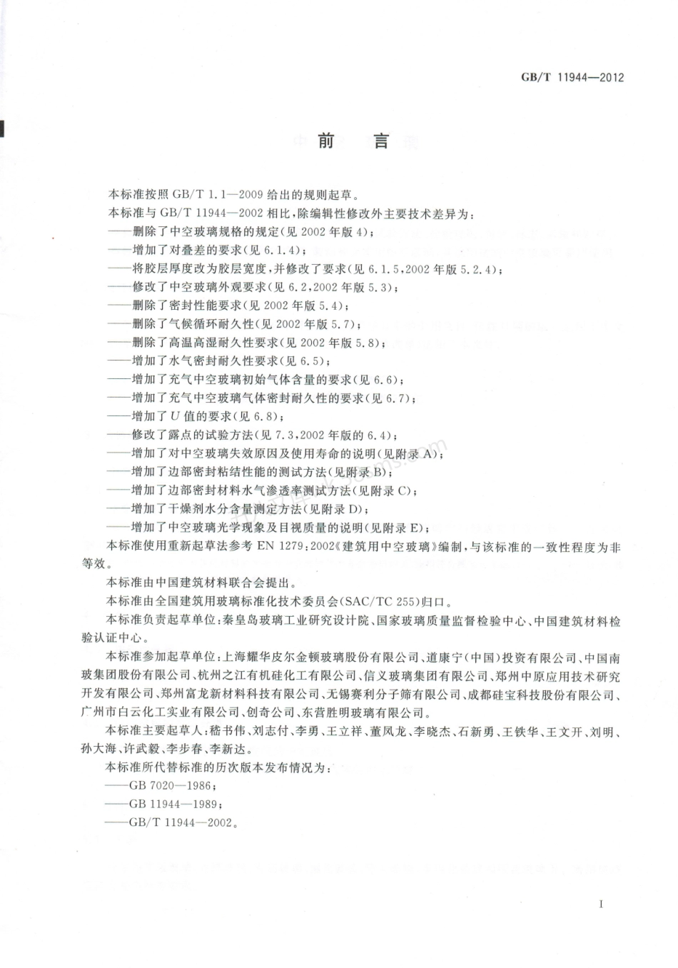 GBT 11944-2012 中空玻璃.pdf_第2页
